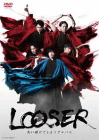 舞台「ＬＯＯＳＥＲ　失い続けてしまうアルバム」ＤＶＤ