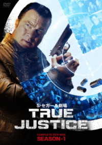スティーヴン・セガール劇場　ＴＲＵＥ　ＪＵＳＴＩＣＥ　コンプリート　ＢＯＸ　ＳＥＡＳＯＮ　１