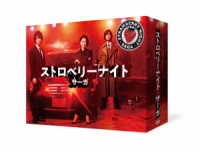 ストロベリーナイト・サーガ　ＤＶＤ－ＢＯＸ