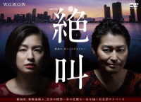 連続ドラマＷ　絶叫　ＤＶＤ－ＢＯＸ