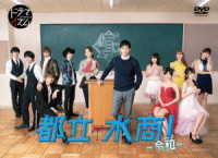 都立水商！～令和～