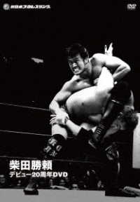 柴田勝頼デビュー２０周年ＤＶＤ