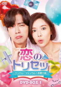 恋のトリセツ～フンナムとジョンウムの恋愛日誌～　ＤＶＤ－ＢＯＸ１