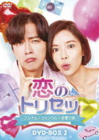 恋のトリセツ～フンナムとジョンウムの恋愛日誌～　ＤＶＤ－ＢＯＸ２