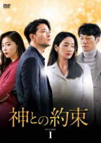 神との約束　ＤＶＤ－ＢＯＸ１