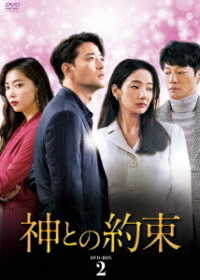 神との約束　ＤＶＤ－ＢＯＸ２