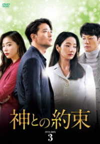 神との約束　ＤＶＤ－ＢＯＸ３