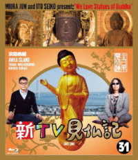 新ＴＶ見仏記３１　淡路島編 Ｂｌｕ－ｒａｙ　Ｄｉｓｃ