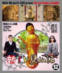 新ＴＶ見仏記３２　阿波とくしま編 Ｂｌｕ－ｒａｙ　Ｄｉｓｃ