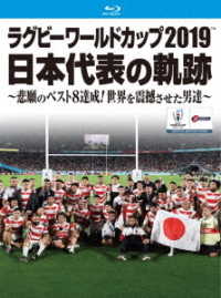 ラグビーワールドカップ２０１９　日本代表の軌跡～悲願のベスト８達成！世界を震撼させた男達～【Ｂｌｕ－ｒａｙ　ＢＯＸ】 Ｂｌｕ－ｒａｙ　Ｄｉｓｃ