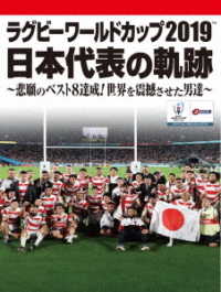 ラグビーワールドカップ２０１９　日本代表の軌跡～悲願のベスト８達成！世界を震撼させた男達～【ＤＶＤ　ＢＯＸ】