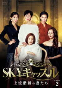 ＳＫＹキャッスル～上流階級の妻たち～　ＤＶＤ－ＢＯＸ２