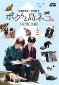 「ボクらと島ネコ。　ｉｎ　田代島　前編」有澤樟太郎×伊万里有