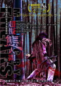 超擬態人間　ディレクターズ・カット　ＤＶＤ