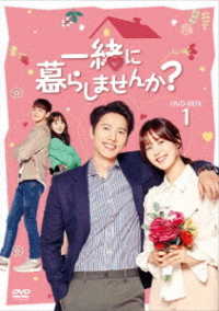 一緒に暮らしませんか？　ＤＶＤ－ＢＯＸ１