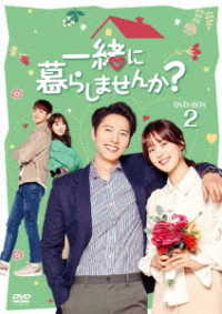 一緒に暮らしませんか？　ＤＶＤ－ＢＯＸ２