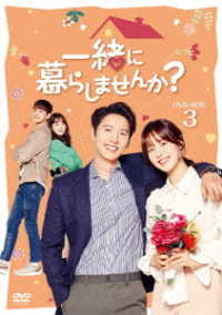 一緒に暮らしませんか？　ＤＶＤ－ＢＯＸ３