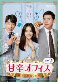 甘辛オフィス～極上の恋のレシピ～　ＤＶＤ－ＢＯＸ２