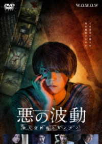 ＷＯＷＯＷオリジナルドラマ　悪の波動　殺人分析班スピンオフ　ＤＶＤ－ＢＯＸ