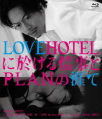 ＬＯＶＥＨＯＴＥＬに於ける情事とＰＬＡＮの涯て　Ｂｌｕ－ｒａｙ Ｂｌｕ－ｒａｙ　Ｄｉｓｃ
