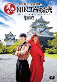 和田雅成と安里勇哉の男映えＮＩＮＪＡ対決　～僕たちリアクション芸人じゃないんですけど？～　前編