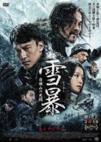 雪暴　白頭山の死闘　ＤＶＤ