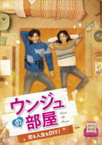 ウンジュの部屋～恋も人生もＤＩＹ！～　ＤＶＤ－ＢＯＸ