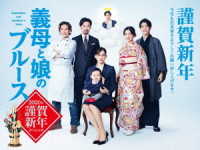 『義母と娘のブルース』２０２０年　謹賀新年スペシャル　ＤＶＤ