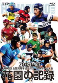 花園の記録　２０１９年度～第９９回　全国高等学校ラグビーフットボール大会～ Ｂｌｕ－ｒａｙ　Ｄｉｓｃ
