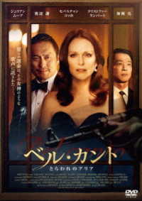 ベル・カント　とらわれのアリア　ＤＶＤ