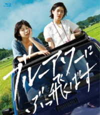 ブルーアワーにぶっ飛ばす　Ｂｌｕ－ｒａｙ Ｂｌｕ－ｒａｙ　Ｄｉｓｃ