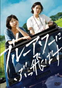ブルーアワーにぶっ飛ばす　ＤＶＤ