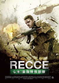 ＲＥＣＣＥ　レキ：最強特殊部隊　ＤＶＤ