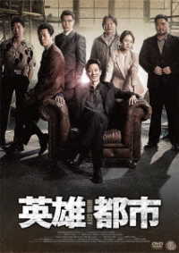 英雄都市　ＤＶＤ
