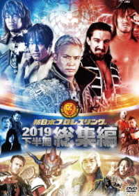 新日本プロレス総集編２０１９＜下半期＞