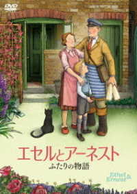 エセルとアーネスト　ふたりの物語　ＤＶＤ
