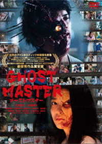 ゴーストマスター　ＤＶＤ