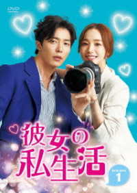 彼女の私生活　ＤＶＤ－ＢＯＸ１