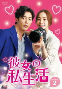 彼女の私生活　ＤＶＤ－ＢＯＸ２