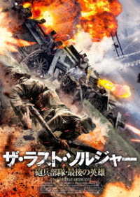 ザ・ラスト・ソルジャー　砲兵部隊・最後の英雄