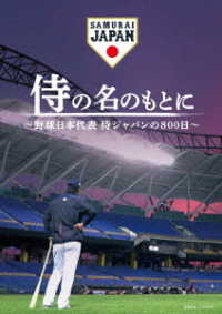 侍の名のもとに～野球日本代表　侍ジャパンの８００日～　Ｂｌｕ－ｒａｙスペシャルボックス Ｂｌｕ－ｒａｙ　Ｄｉｓｃ