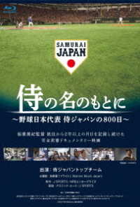 侍の名のもとに～野球日本代表　侍ジャパンの８００日～　通常版Ｂｌｕ－ｒａｙ Ｂｌｕ－ｒａｙ　Ｄｉｓｃ