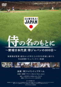 侍の名のもとに～野球日本代表　侍ジャパンの８００日～　通常版ＤＶＤ