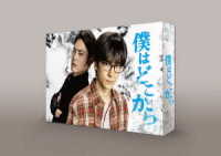 僕はどこから　Ｂｌｕ－ｒａｙ　ＢＯＸ Ｂｌｕ－ｒａｙ　Ｄｉｓｃ