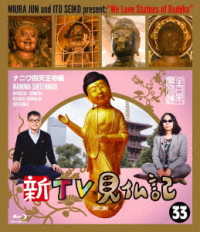 新ＴＶ見仏記３３　ナニワ四天王寺編 Ｂｌｕ－ｒａｙ　Ｄｉｓｃ