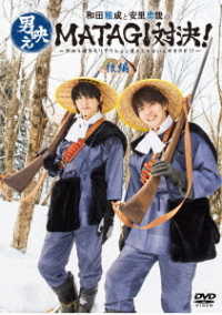 和田雅成と安里勇哉の男映えＭＡＴＡＧＩ対決！　～だから僕たちリアクション芸人じゃないんですけど！？～　後編