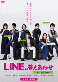 ＬＩＮＥの答えあわせ～男と女の勘違い～　ＤＶＤ－ＢＯＸ