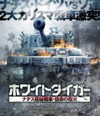 ホワイトタイガー　ナチス極秘戦車・宿命の砲火 Ｂｌｕ－ｒａｙ　Ｄｉｓｃ