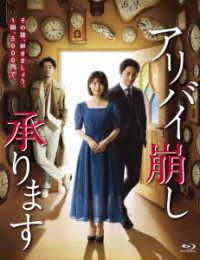 アリバイ崩し承ります　Ｂｌｕ－ｒａｙ　ＢＯＸ Ｂｌｕ－ｒａｙ　Ｄｉｓｃ
