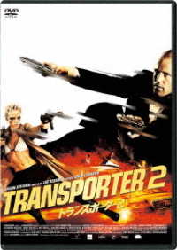 トランスポーター２　ＤＶＤ　スペシャル・プライス